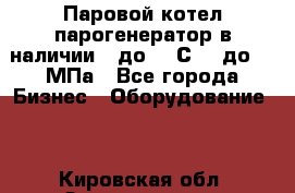 Паровой котел парогенератор в наличии t до 185С, P до 1,0МПа - Все города Бизнес » Оборудование   . Кировская обл.,Захарищево п.